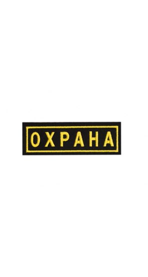 Полоска "ОХРАНА" на спину 250х75мм (вышивка) Полоска "ОХРАНА" на спину 250х75мм (вышивка)